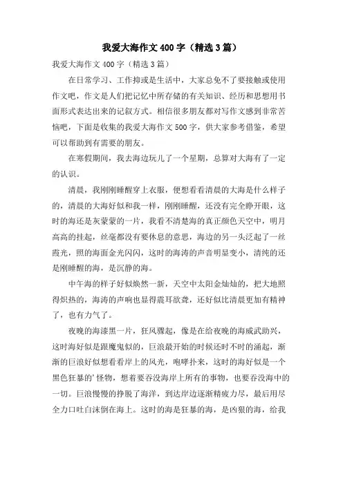 我爱大海作文400字(3篇)