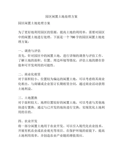 园区闲置土地处理方案