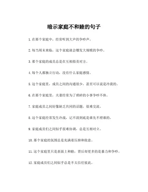 暗示家庭不和睦的句子