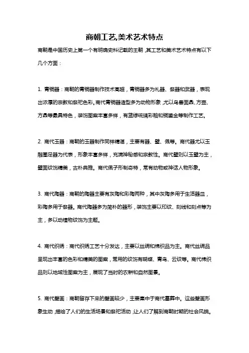 商朝工艺,美术艺术特点