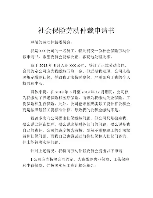 社会保险劳动仲裁申请书 (5)