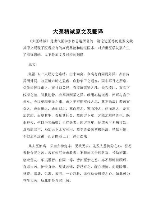 大医精诚原文及翻译