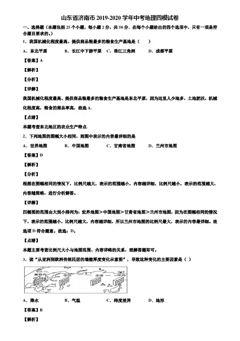 山东省济南市2019-2020学年中考地理四模试卷含解析