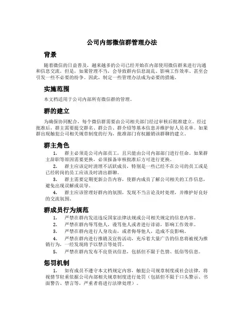 公司内部微信群管理办法