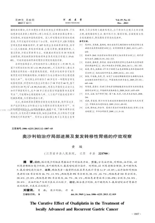 奥沙利铂治疗局部进展及复发转移性胃癌的疗效观察