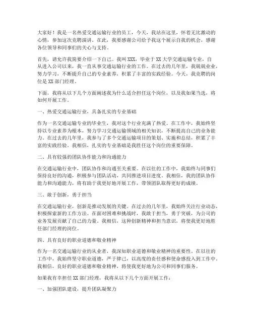 交通运输行业竞聘演讲稿