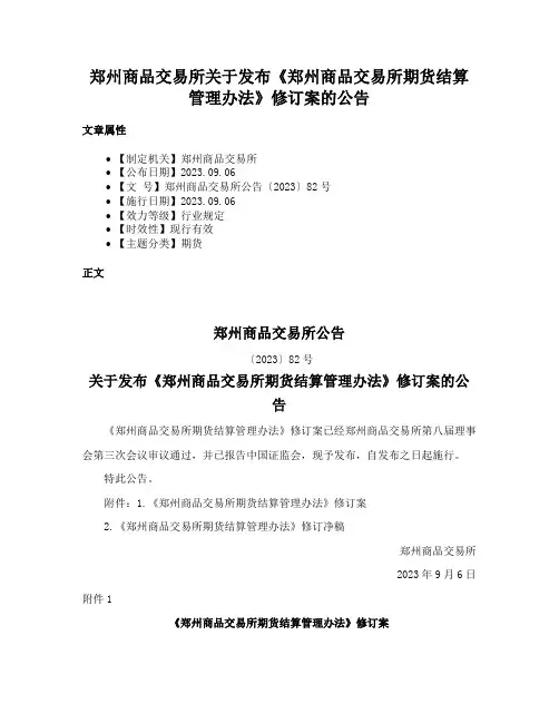 郑州商品交易所关于发布《郑州商品交易所期货结算管理办法》修订案的公告
