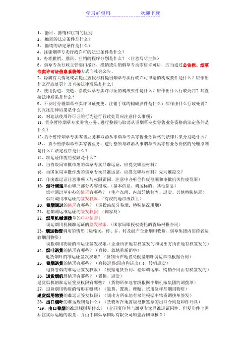 烟草专卖职业技能高级证件复习要点