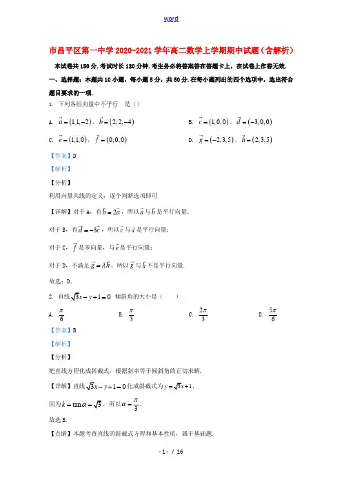 北京市昌平区第一中学2020_2021学年高二数学上学期期中试题含解析