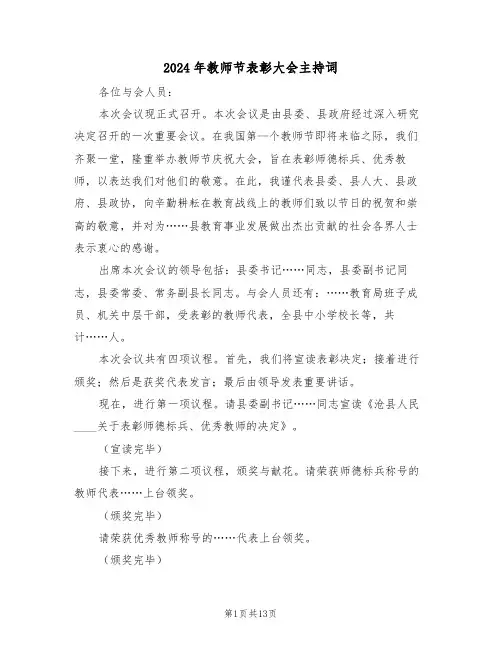 2024年教师节表彰大会主持词（三篇）