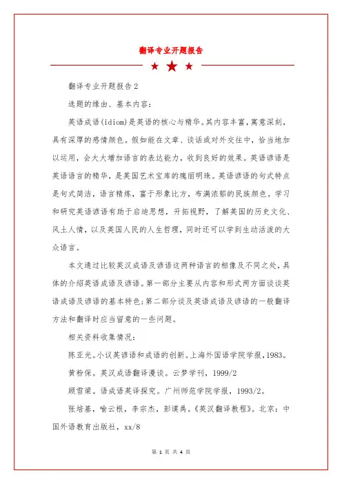 翻译专业开题报告