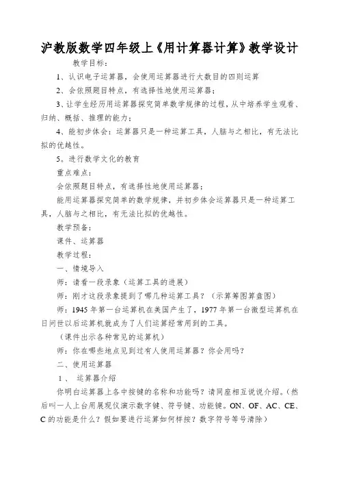 沪教版数学四年级上《用计算器计算》教学设计