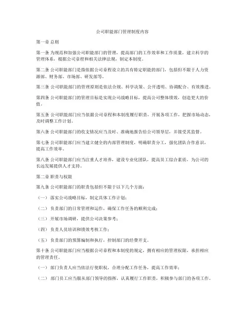公司职能部门管理制度内容