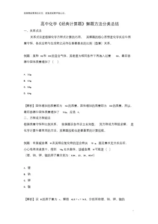 高中化学《经典计算题》解题方法分类总结.doc