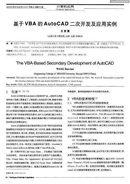 基于VBA的AutoCAD二次开发及应用实例