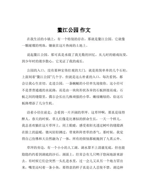 鳌江公园 作文