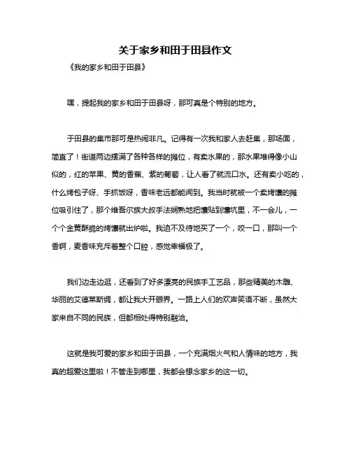 关于家乡和田于田县作文