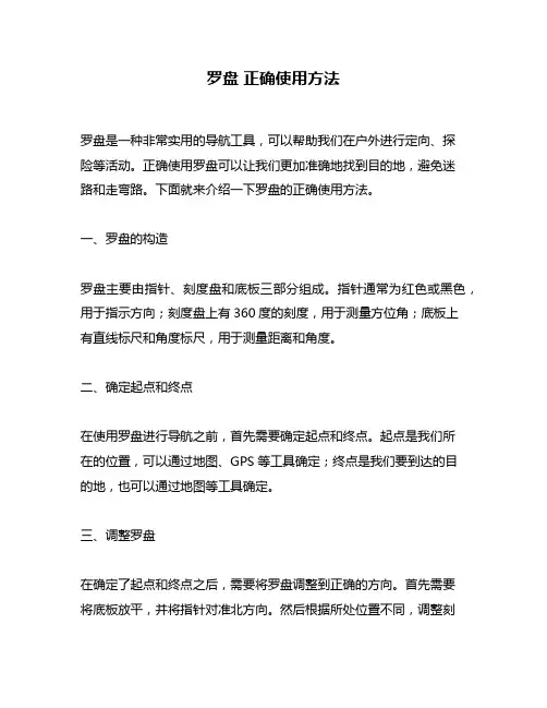 罗盘 正确使用方法