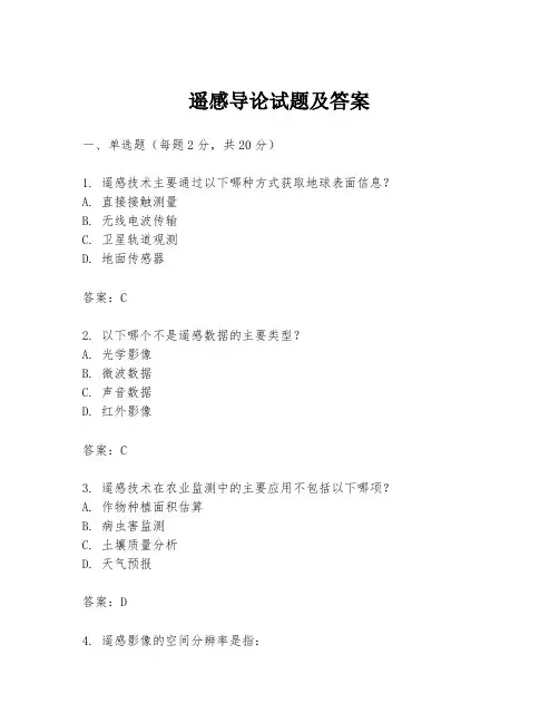 遥感导论试题及答案