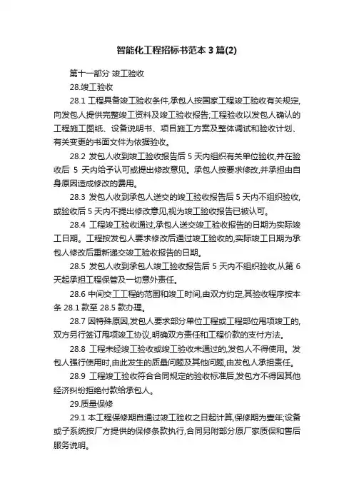 智能化工程招标书范本3篇（2）