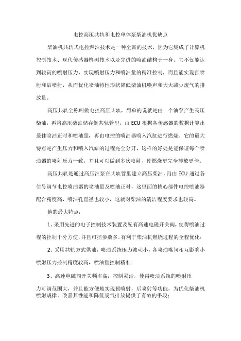 电控高压共轨和电控单体泵柴油机对比