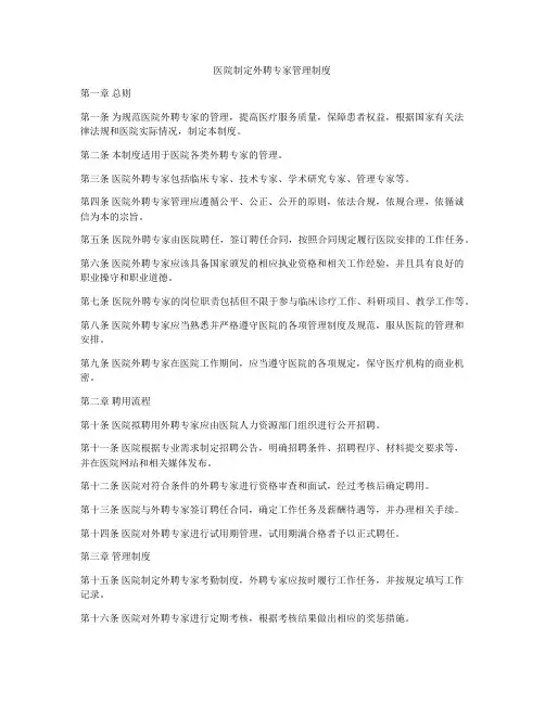 医院制定外聘专家管理制度