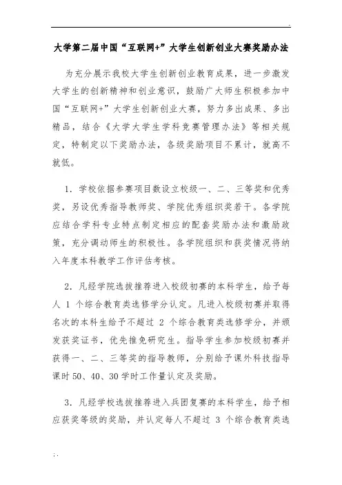 第二届中国“互联网+”大学生创新创业大赛奖励办法