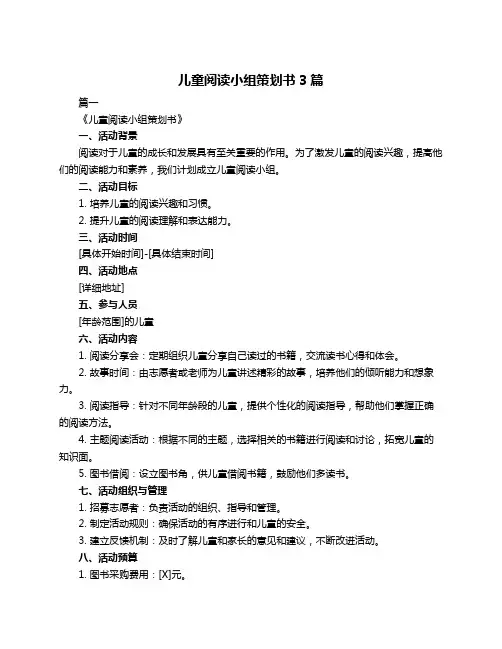 儿童阅读小组策划书3篇