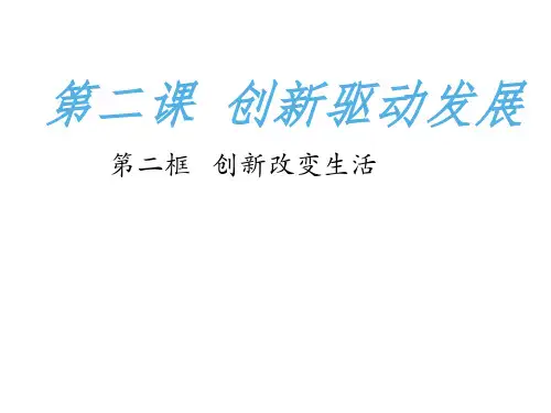 人教版九年级道德与法治上册 第二课第一框 创新改变生活