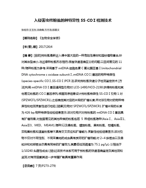 入侵害虫梣粉虱的种特异性SS-COⅠ检测技术