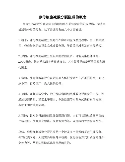 卵母细胞减数分裂阻滞的概念