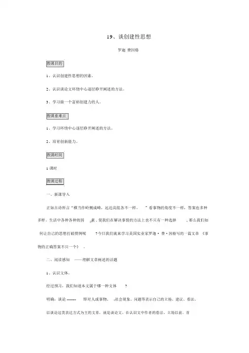 新部编版九年级教材上册语文第19课《谈创造性思维》教案