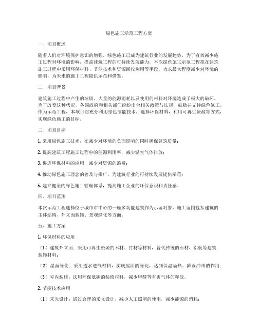 绿色施工示范工程方案