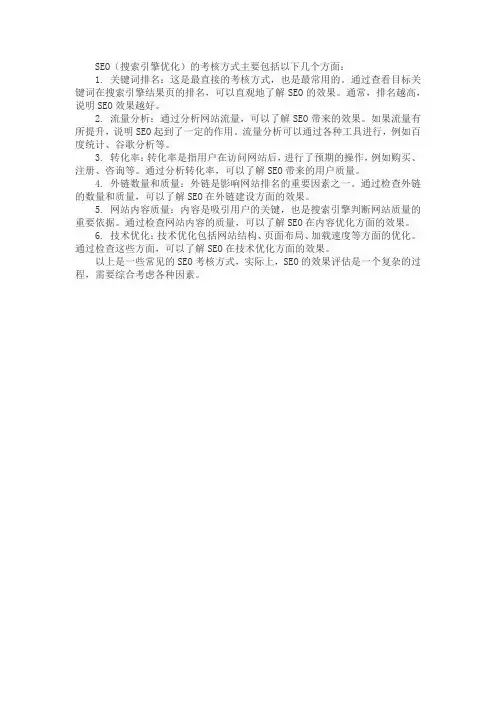 seo的考核方式