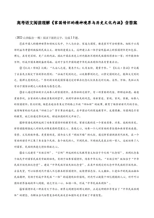 高考语文阅读理解《家国情怀的精神境界与历史文化内涵》含答案