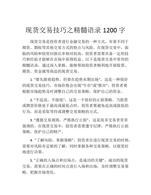 现货交易技巧之精髓语录1200字