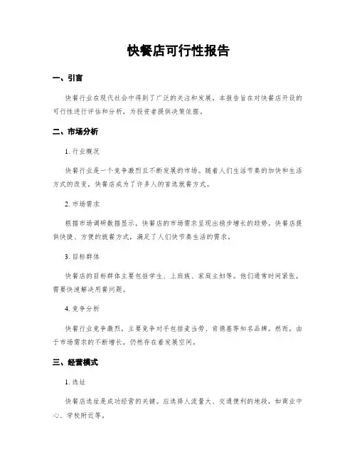 快餐店可行性报告