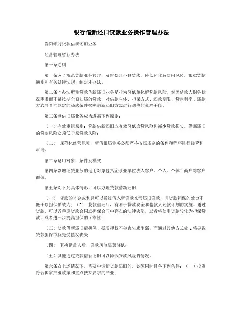 银行借新还旧贷款业务操作管理办法