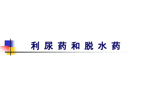 利尿药和脱水药