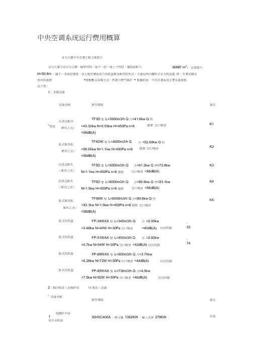 中央空调系统运行费用概算