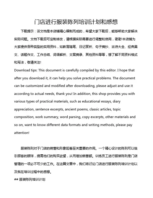 门店进行服装陈列培训计划和感想