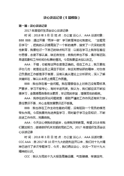 谈心谈话记录（5篇模版）