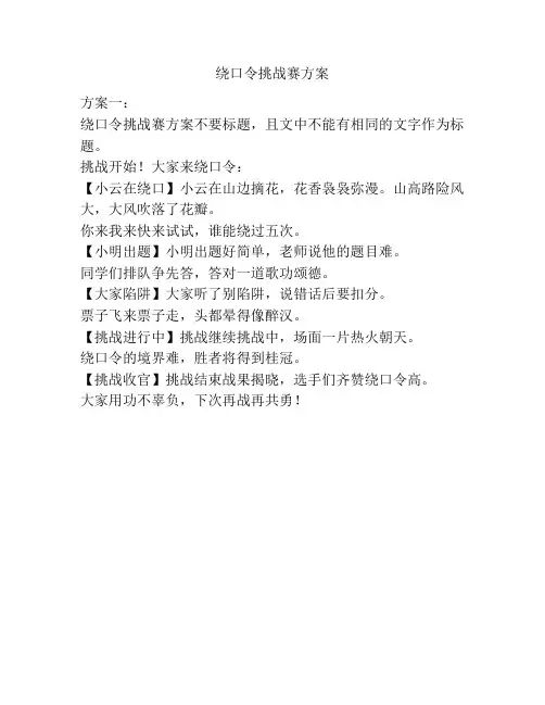 绕口令挑战赛方案