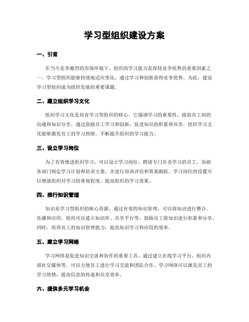 学习型组织建设方案
