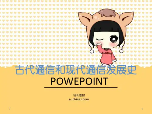 古代通信和现代通信(课堂PPT)