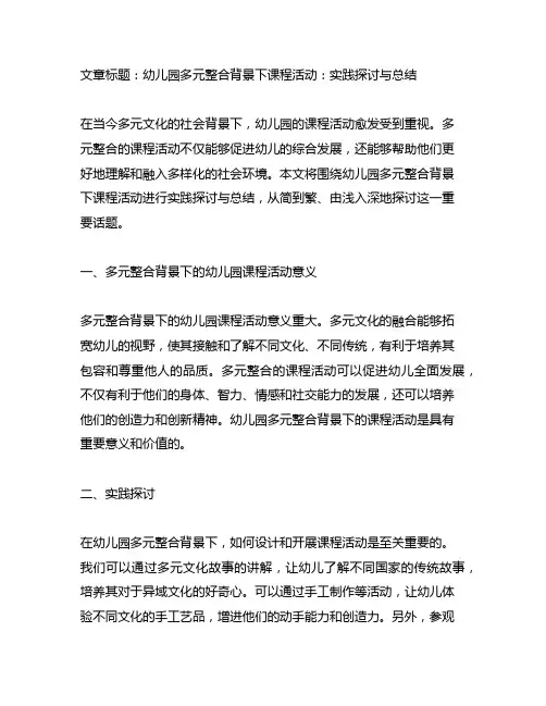 幼儿园多元整合背景下课程活动：实践探讨与总结