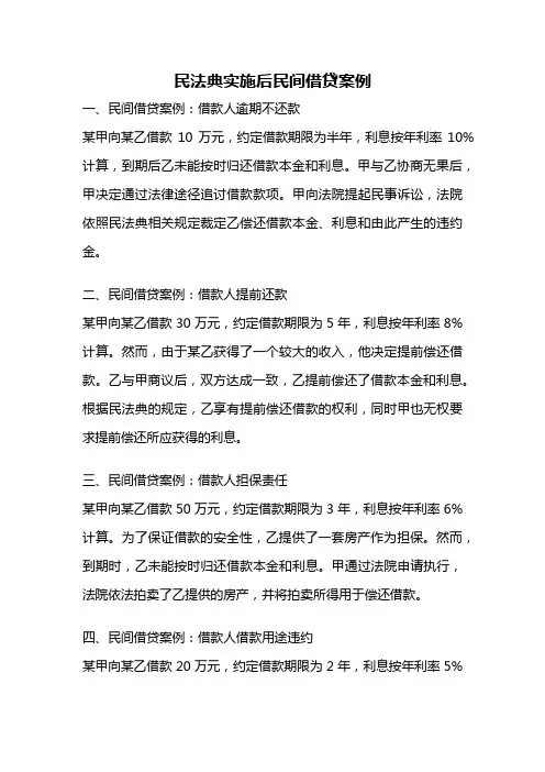 民法典实施后民间借贷案例