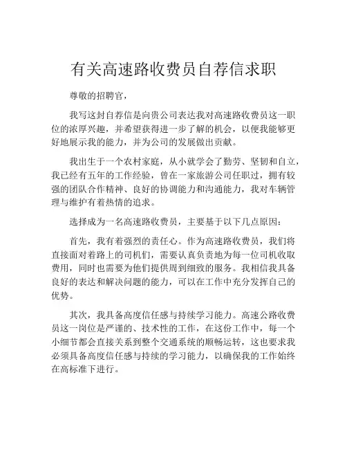 有关高速路收费员自荐信求职