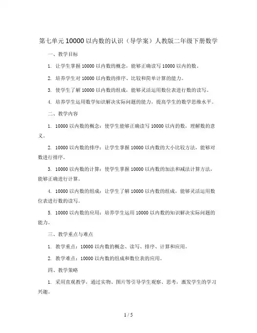 第七单元10000以内数的认识(导学案)人教版二年级下册数学