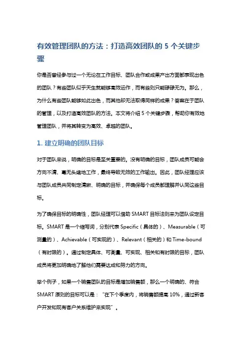 有效管理团队的方法：打造高效团队的5个关键步骤